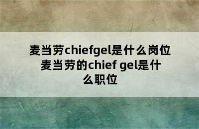 麦当劳chiefgel是什么岗位 麦当劳的chief gel是什么职位